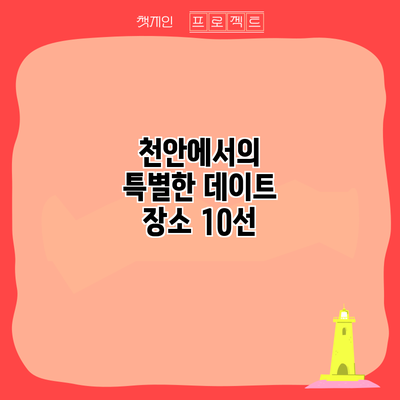 천안에서의 특별한 데이트 장소 10선