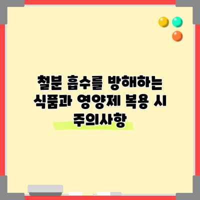철분 흡수를 방해하는 식품과 영양제 복용 시 주의사항