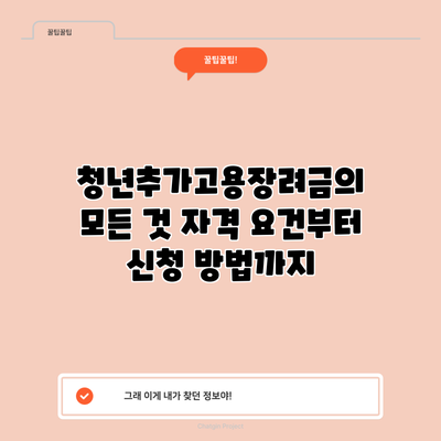 청년추가고용장려금의 모든 것: 자격 요건부터 신청 방법까지