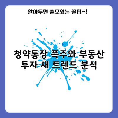 청약통장 폭주와 부동산 투자 새 트렌드 분석