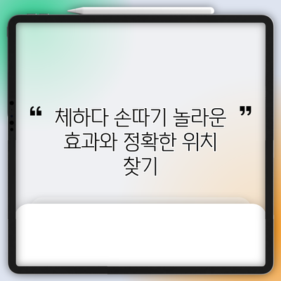 체하다 손따기: 놀라운 효과와 정확한 위치 찾기