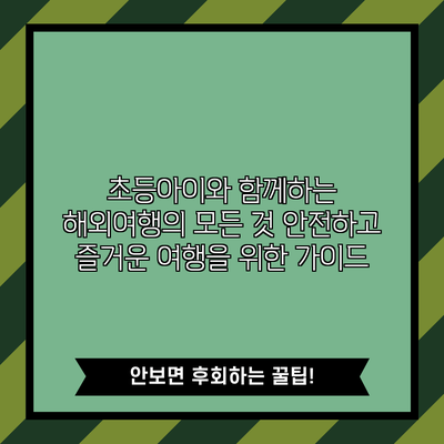 초등아이와 함께하는 해외여행의 모든 것: 안전하고 즐거운 여행을 위한 가이드