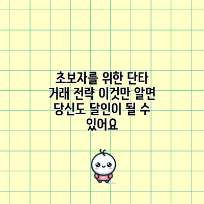 초보자를 위한 단타 거래 전략: 이것만 알면 당신도 달인이 될 수 있어요