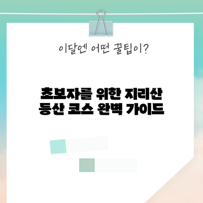 초보자를 위한 지리산 등산 코스 완벽 가이드
