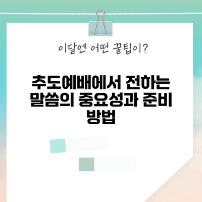 추도예배에서 전하는 말씀의 중요성과 준비 방법