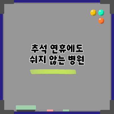 추석 연휴에도 쉬지 않는 병원