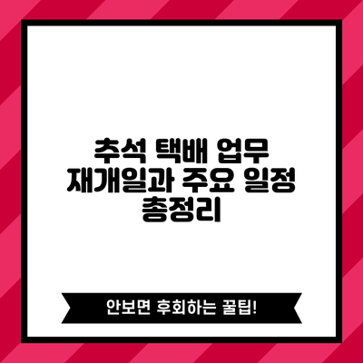 추석 택배 업무 재개일과 주요 일정 총정리