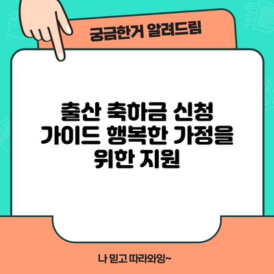 출산 축하금 신청 가이드: 행복한 가정을 위한 지원