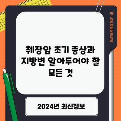 췌장암 초기 증상과 지방변: 알아두어야 할 모든 것