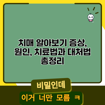 치매 알아보기: 증상, 원인, 치료법과 대처법 총정리