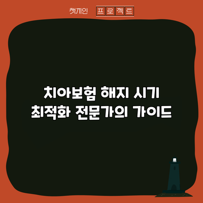 치아보험 해지 시기 최적화: 전문가의 가이드