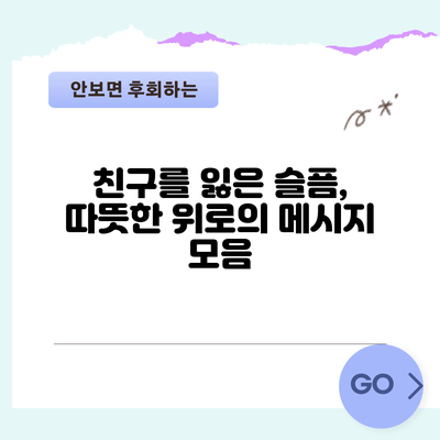 친구를 잃은 슬픔, 따뜻한 위로의 메시지 모음
