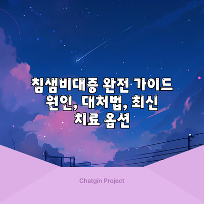 침샘비대증 완전 가이드: 원인, 대처법, 최신 치료 옵션