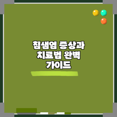 침샘염 증상과 치료법: 완벽 가이드