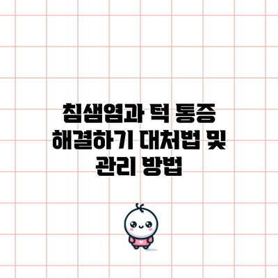 침샘염과 턱 통증 해결하기: 대처법 및 관리 방법