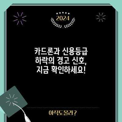 카드론과 신용등급 하락의 경고 신호, 지금 확인하세요!