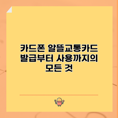카드폰 알뜰교통카드: 발급부터 사용까지의 모든 것