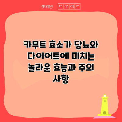 카무트 효소가 당뇨와 다이어트에 미치는 놀라운 효능과 주의 사항