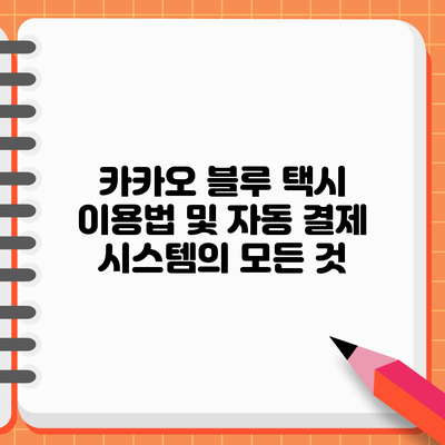 카카오 블루 택시 이용법 및 자동 결제 시스템의 모든 것