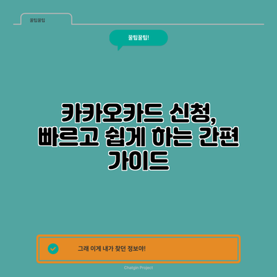 카카오카드 신청, 빠르고 쉽게 하는 간편 가이드
