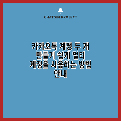 카카오톡 계정 두 개 만들기: 쉽게 멀티 계정을 사용하는 방법 안내