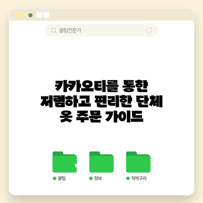 카카오티를 통한 저렴하고 편리한 단체 옷 주문 가이드