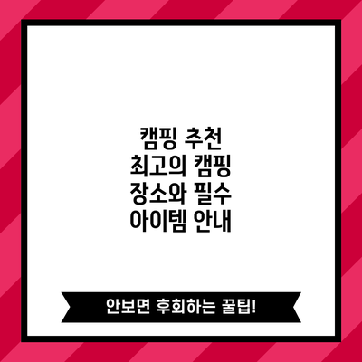 캠핑 추천: 최고의 캠핑 장소와 필수 아이템 안내