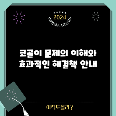 코골이 문제의 이해와 효과적인 해결책 안내