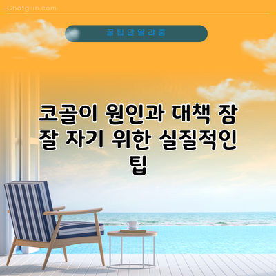 코골이 원인과 대책: 잠 잘 자기 위한 실질적인 팁