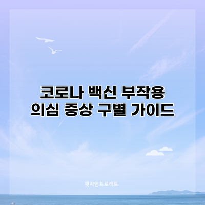 코로나 백신 부작용 의심 증상 구별 가이드