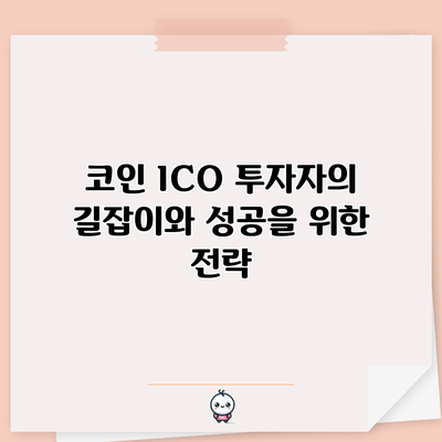 코인 ICO: 투자자의 길잡이와 성공을 위한 전략