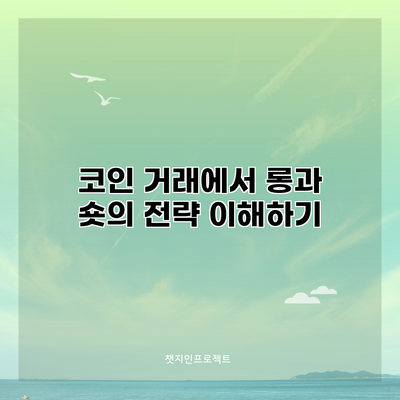 코인 거래에서 롱과 숏의 전략 이해하기