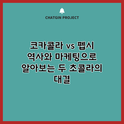 코카콜라 vs 펩시: 역사와 마케팅으로 알아보는 두 초콜라의 대결