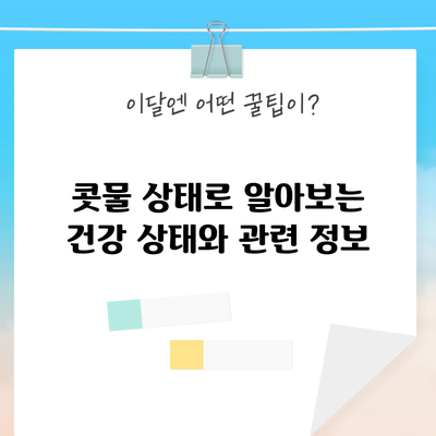 콧물 상태로 알아보는 건강 상태와 관련 정보
