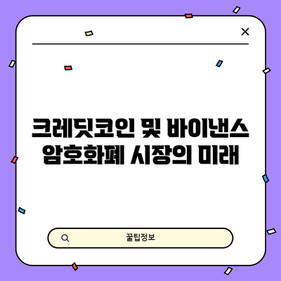 크레딧코인 및 바이낸스: 암호화폐 시장의 미래