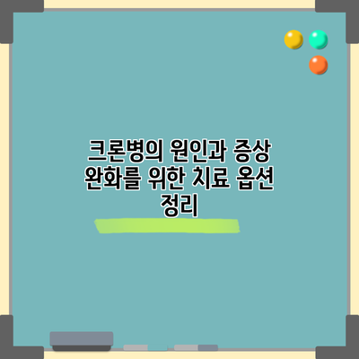 크론병의 원인과 증상 완화를 위한 치료 옵션 정리