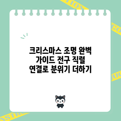 크리스마스 조명 완벽 가이드: 전구 직렬 연결로 분위기 더하기