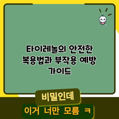 타이레놀의 안전한 복용법과 부작용 예방 가이드