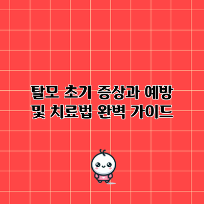 탈모 초기 증상과 예방 및 치료법 완벽 가이드