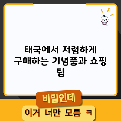 태국에서 저렴하게 구매하는 기념품과 쇼핑 팁