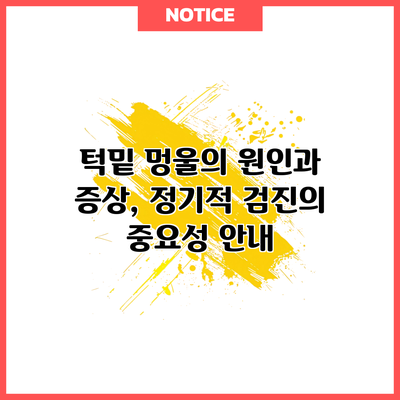 턱밑 멍울의 원인과 증상, 정기적 검진의 중요성 안내