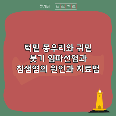 턱밑 몽우리와 귀밑 붓기: 임파선염과 침샘염의 원인과 치료법