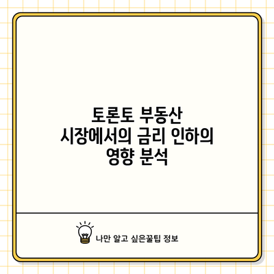 토론토 부동산 시장에서의 금리 인하의 영향 분석