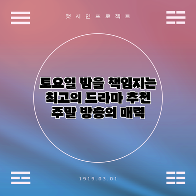 토요일 밤을 책임지는 최고의 드라마 추천: 주말 방송의 매력