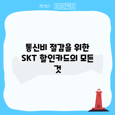 통신비 절감을 위한 SKT 할인카드의 모든 것