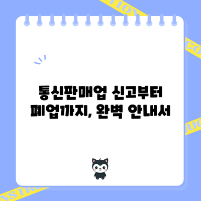 통신판매업 신고부터 폐업까지, 완벽 안내서