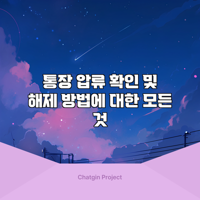 통장 압류 확인 및 해제 방법에 대한 모든 것