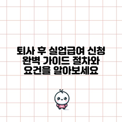 퇴사 후 실업급여 신청 완벽 가이드: 절차와 요건을 알아보세요