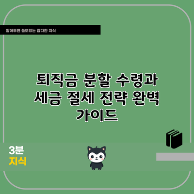 퇴직금 분할 수령과 세금 절세 전략 완벽 가이드