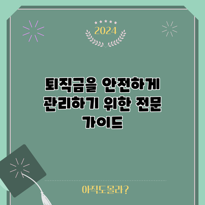 퇴직금을 안전하게 관리하기 위한 전문 가이드